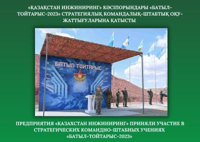 Предприятия «Казахстан инжиниринг» приняли участие в стратегических командно-штабных учениях «Батыл-Тойтарыс-2023» 