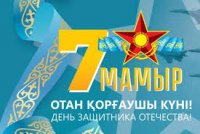 Отан қорғаушылар күні