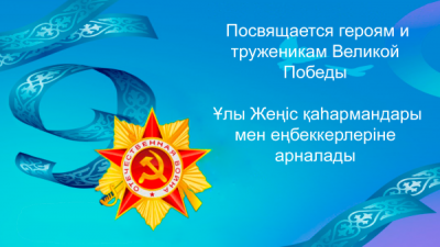 Жеңістің 80 жылдығына арналған