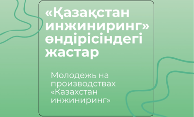 «Қазақстан инжиниринг» өндірісіндегі жастар